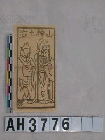 藏品(山神土治)的圖片